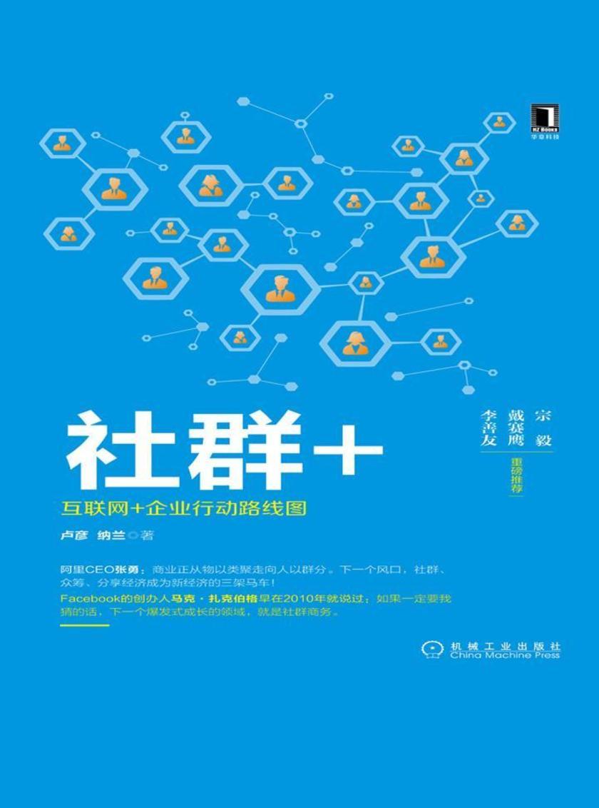 社群+:互联网+企业行动路线图