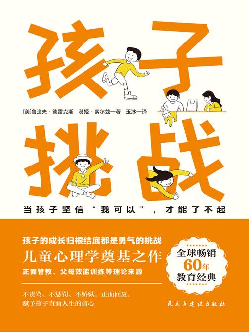 孩子:挑战(正面管教理念先驱者德*斯40年心血力作!当孩子坚信“我可以”,才能了不起)