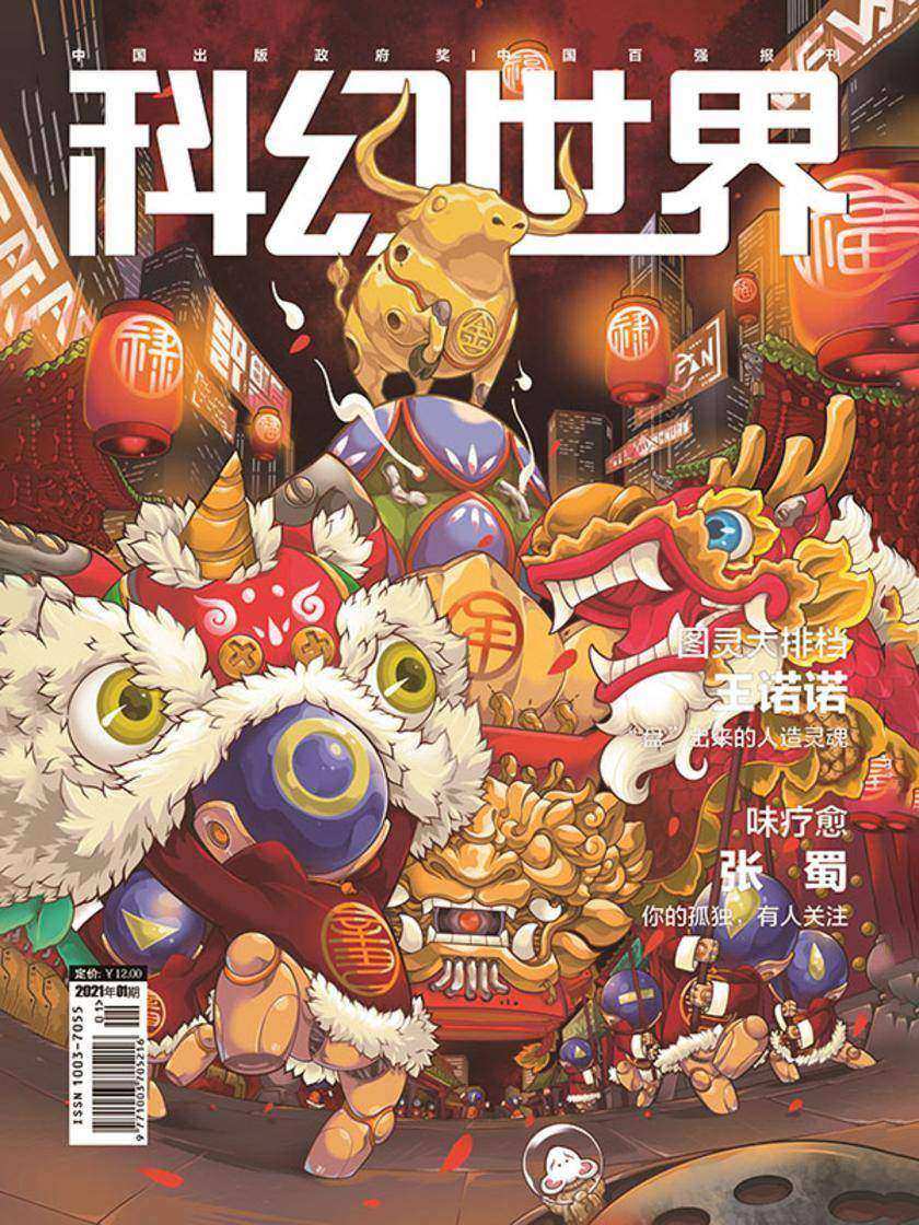 《科幻世界》2021年1期(电子杂志)