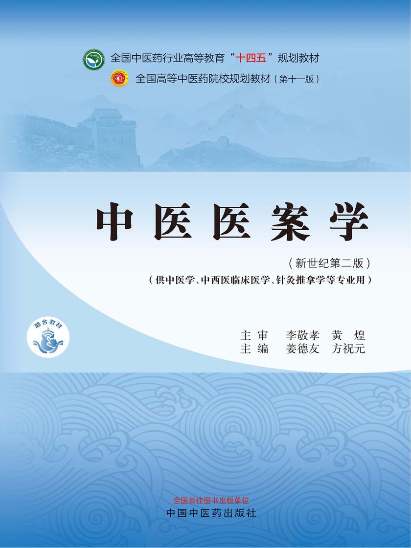 中医医案学(全国中医药行业高等教育“十四五”规划教材)