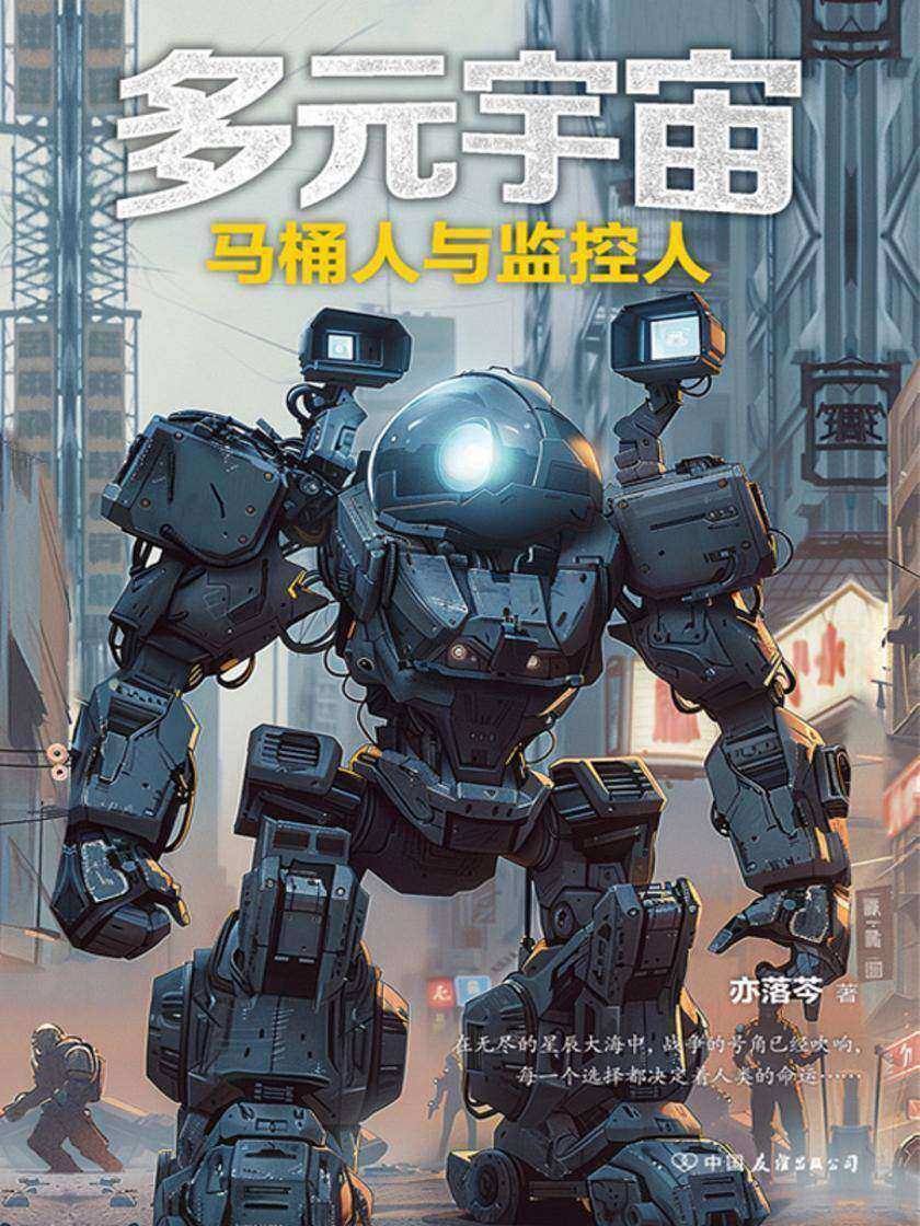 多元宇宙:马桶人与监控人