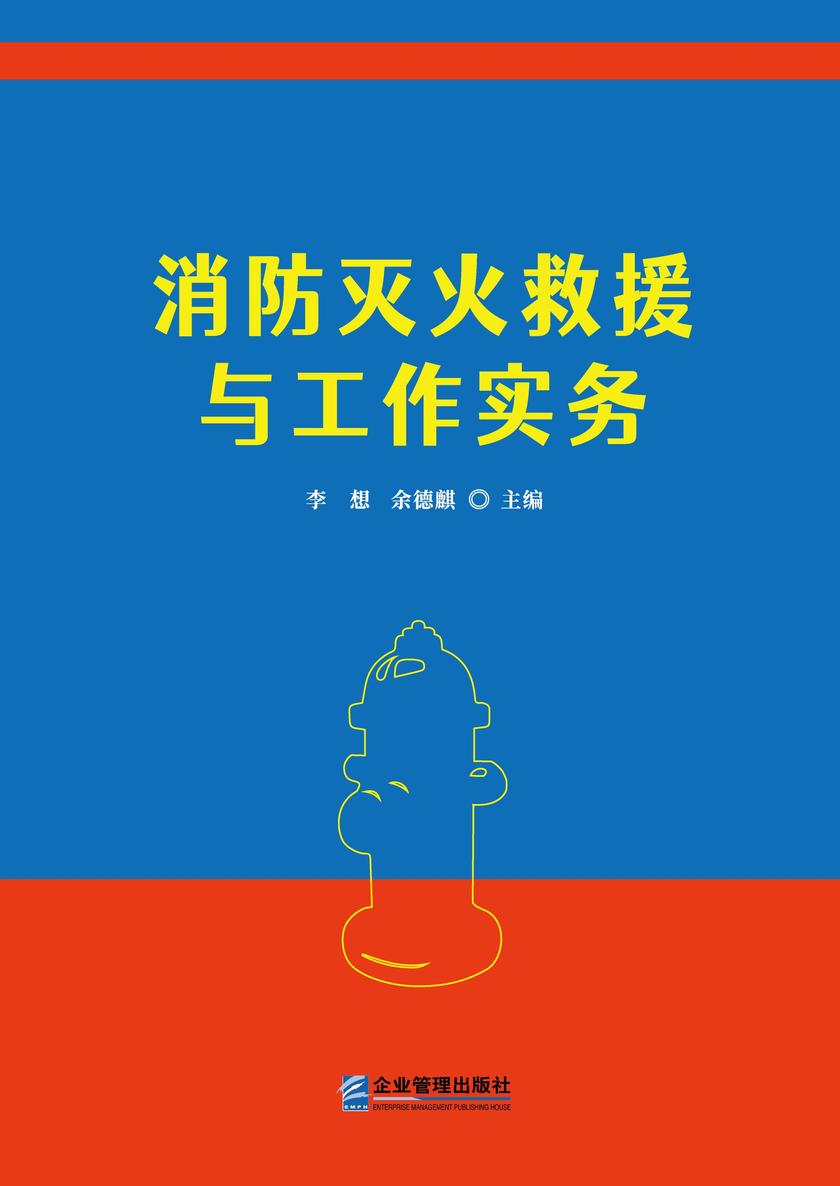 消防灭火救援与工作实务