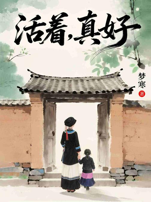 活着,真好