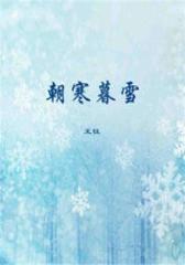 朝寒暮雪