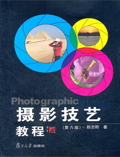 摄影技艺教程(第六版)