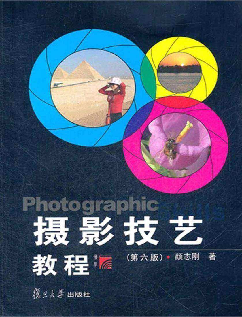 摄影技艺教程(第六版)