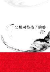 父母对待孩子的妙招1