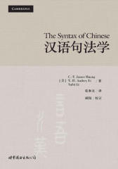 汉语句法学