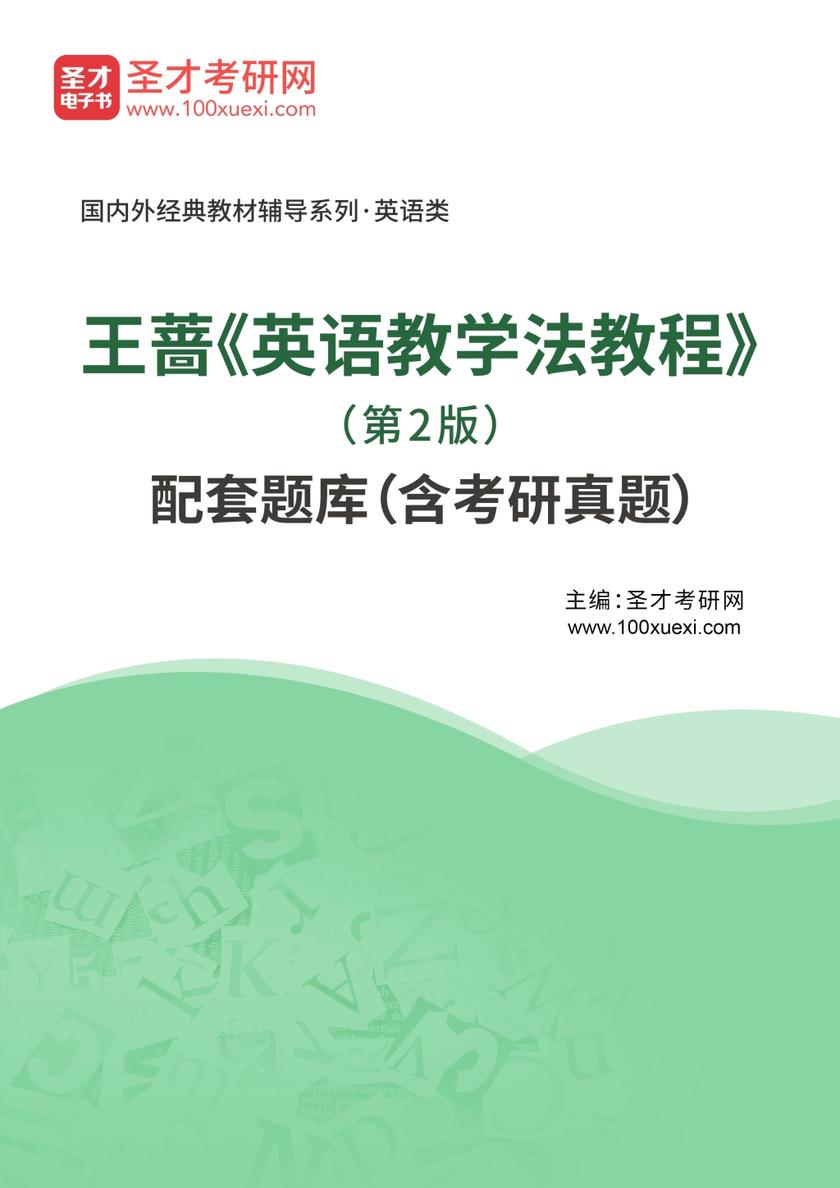 王蔷《英语教学法教程》（第2版）配套题库（含考研真题）
