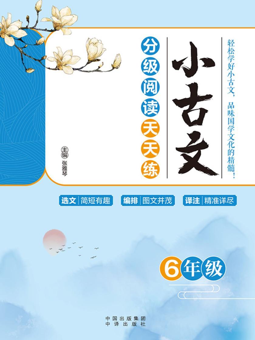 小古文分级阅读天天练(6年级)