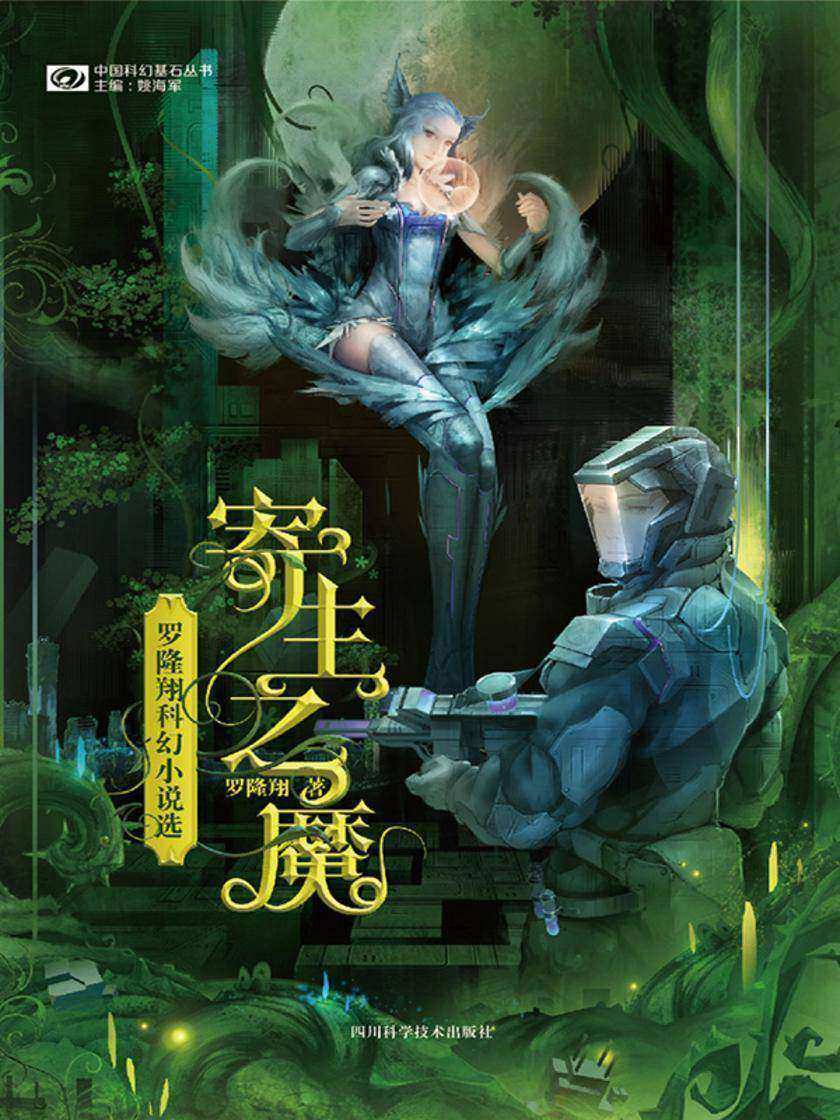 寄生之魔:罗隆翔科幻小说选