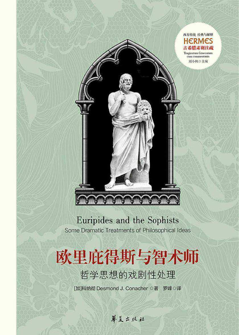 欧里庇得斯与智术师:哲学思想的戏剧性处理