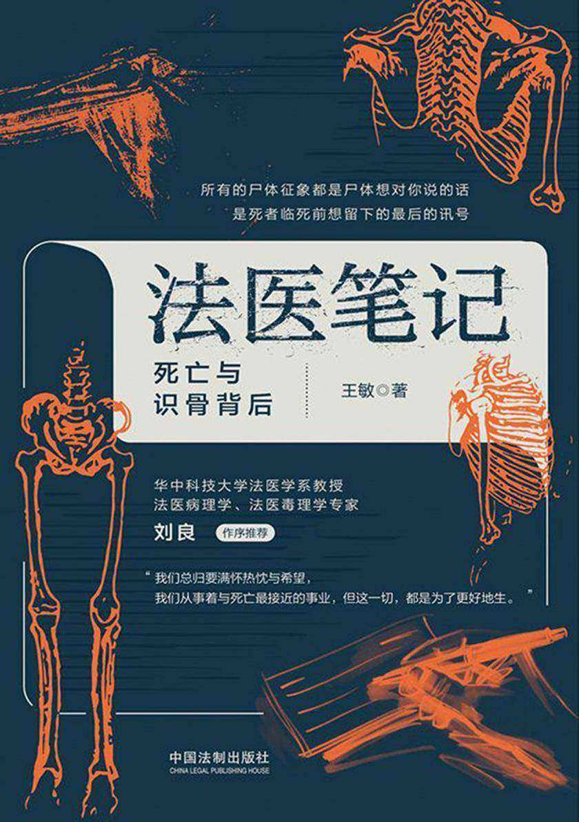 法医笔记:死亡与识骨背后