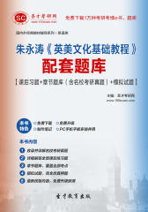 朱永涛《英美文化基础教程》配套题库【课后习题＋章节题库（含名校考研真题）＋模拟试题】