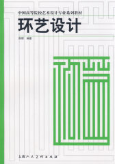 环艺设计-中国高等院校艺术设计专业系列教材(试读本)