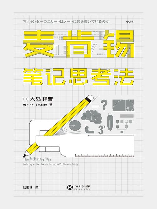 麦肯锡笔记思考法（日本狂销25万册，麦肯锡精英都在实践的笔记思考法。）