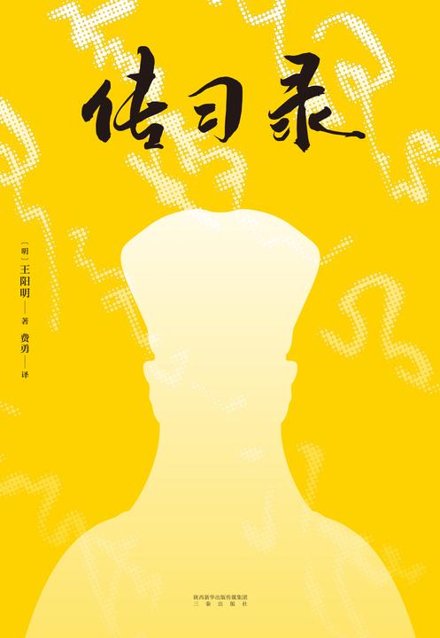 传习录（知行合一的生活哲学读本，全译全注，万字导读，一本书读懂阳明心学）