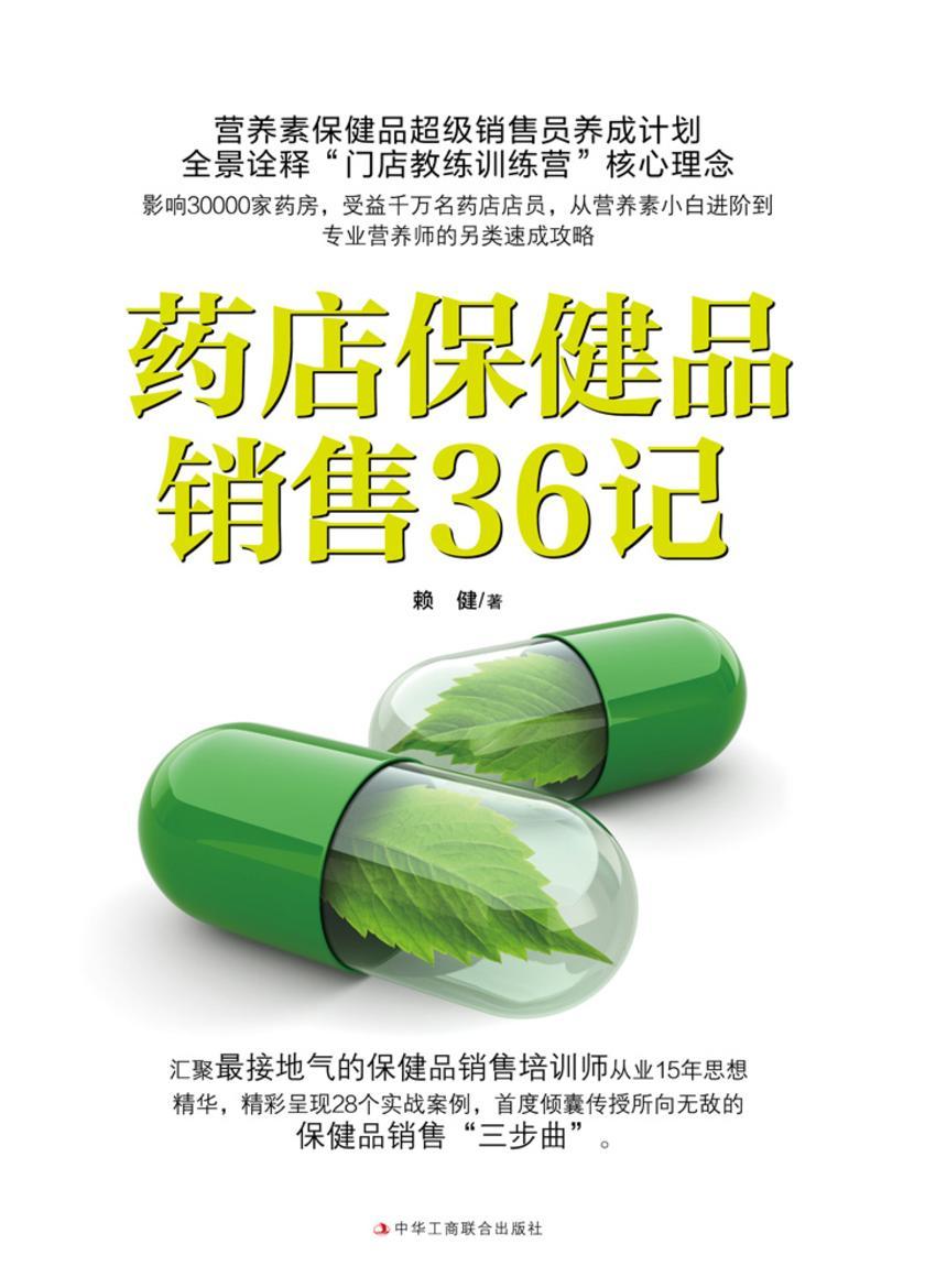 药店保健品销售36记(影响三万家药房,全景诠释“门店教练训练营”核心理念+营养素保健品超级销售员养成计划)