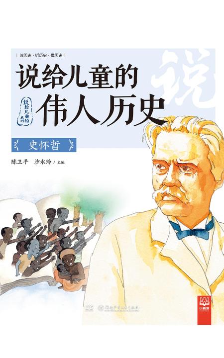 说给儿童的伟人历史.史怀哲
