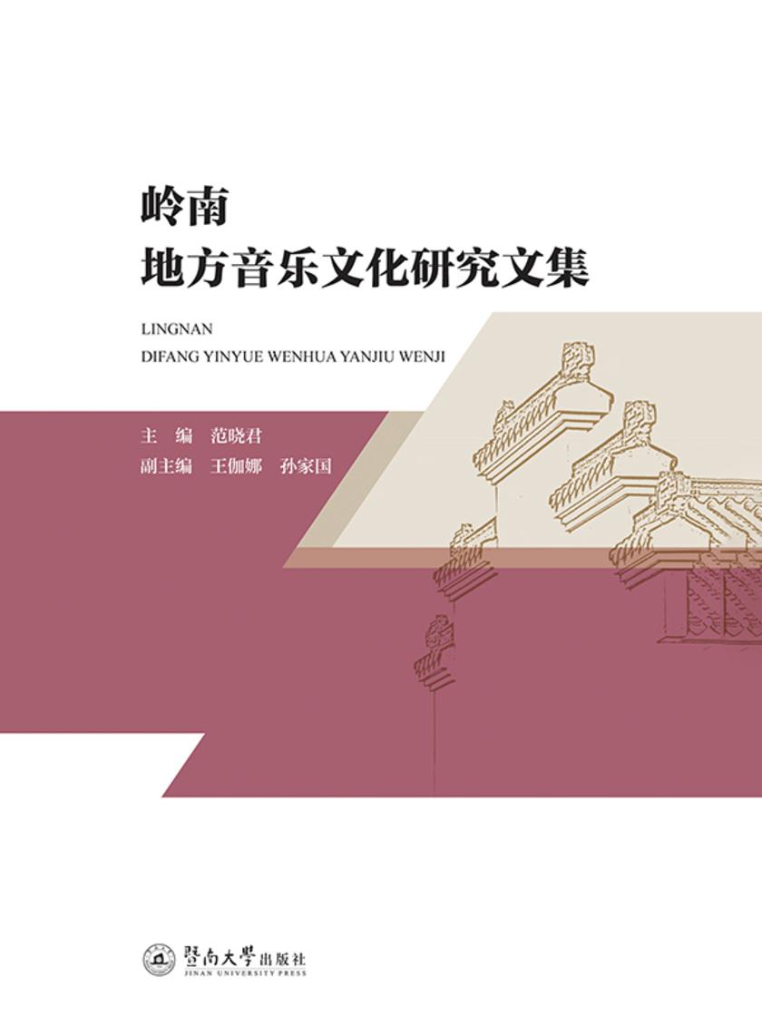 岭南地方音乐文化研究文集