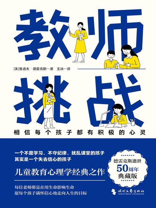 教师:挑战(每位老师都应读读这本书!好的教育是理解孩子,相信每个孩子都有积极的心灵)