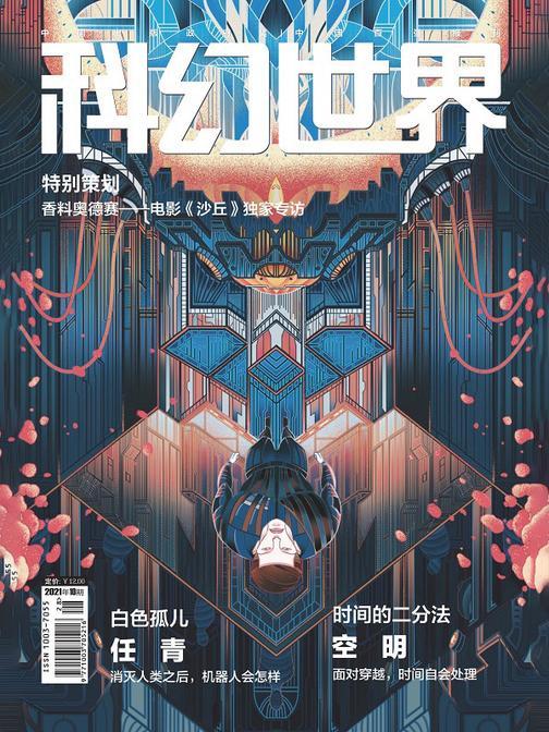 《科幻世界》2021年10期(电子杂志)