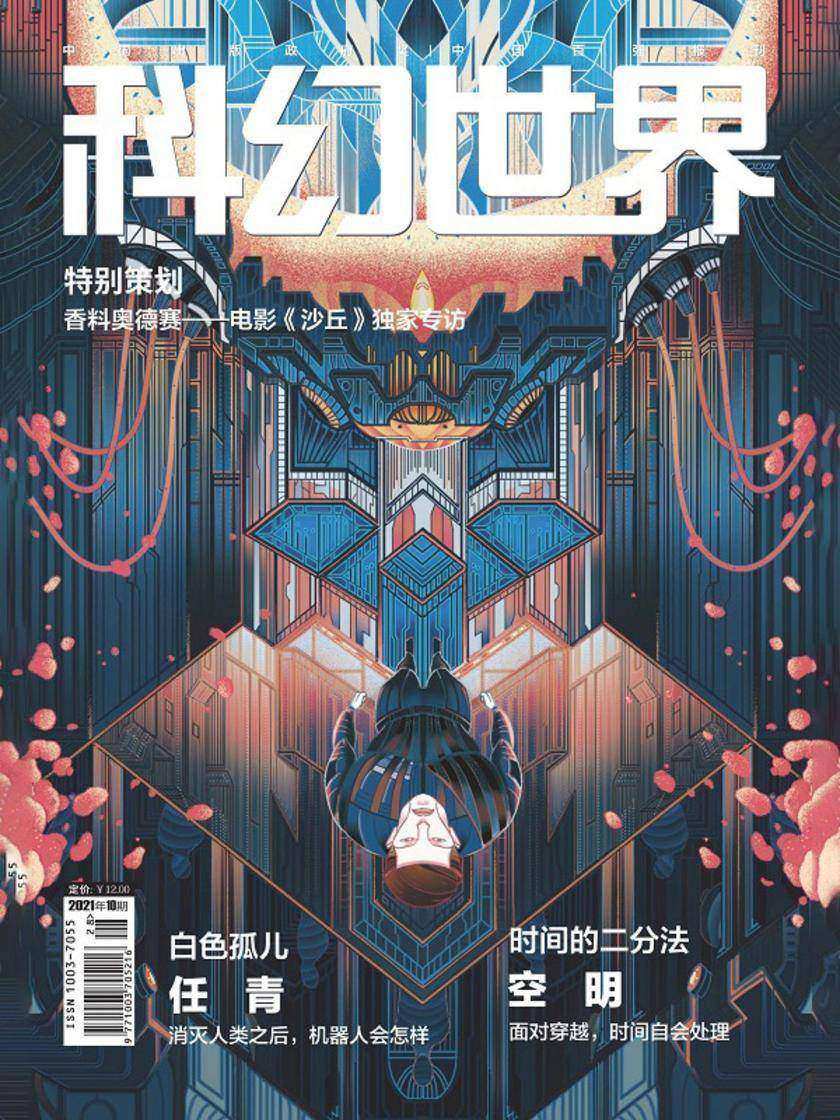 《科幻世界》2021年10期(电子杂志)