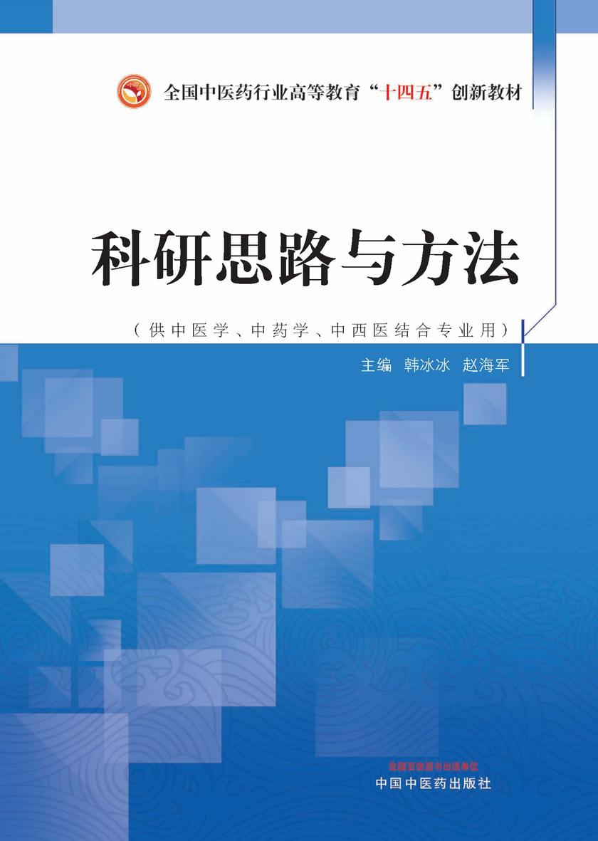 科研思路与方法(全国中医药行业高等教育“十四五”创新教材)