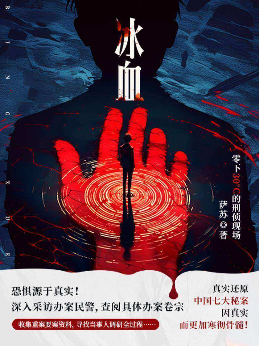 冰血:零下30℃的刑侦现场