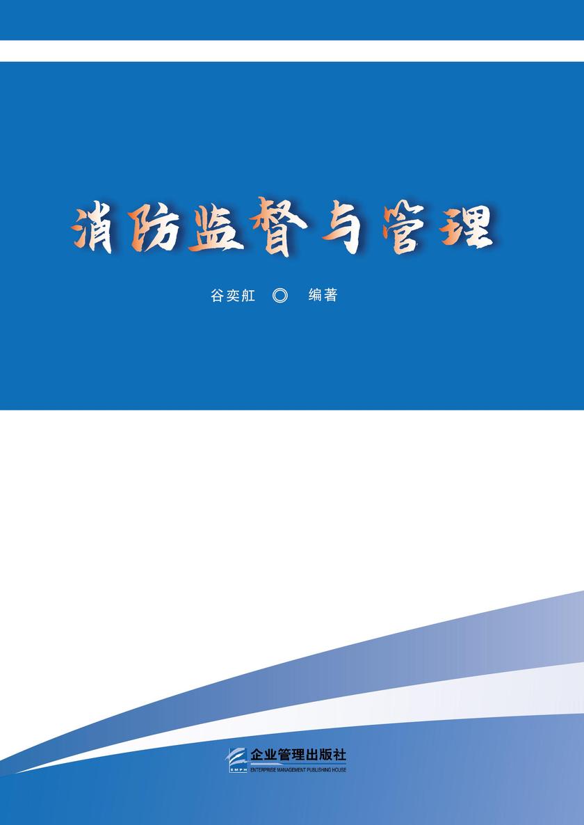 消防监督与管理