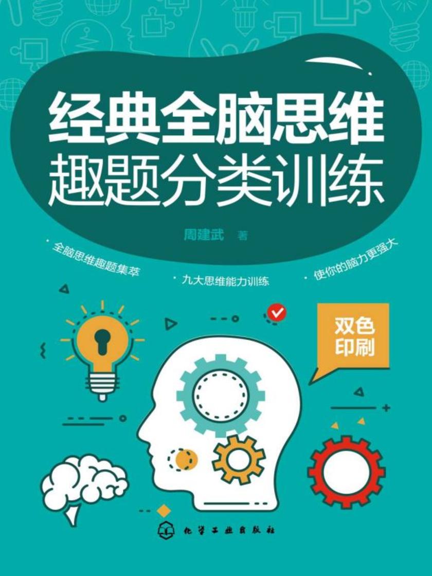 经典全脑思维趣题分类训练