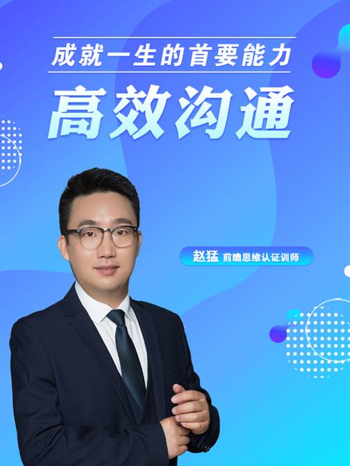 高效沟通：成就一生的首要能力