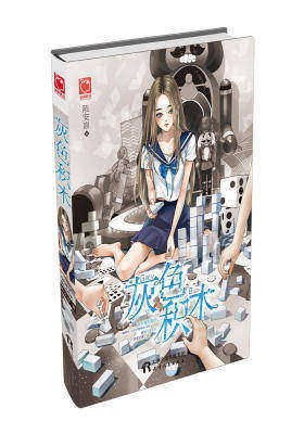 灰色积木(试读本)