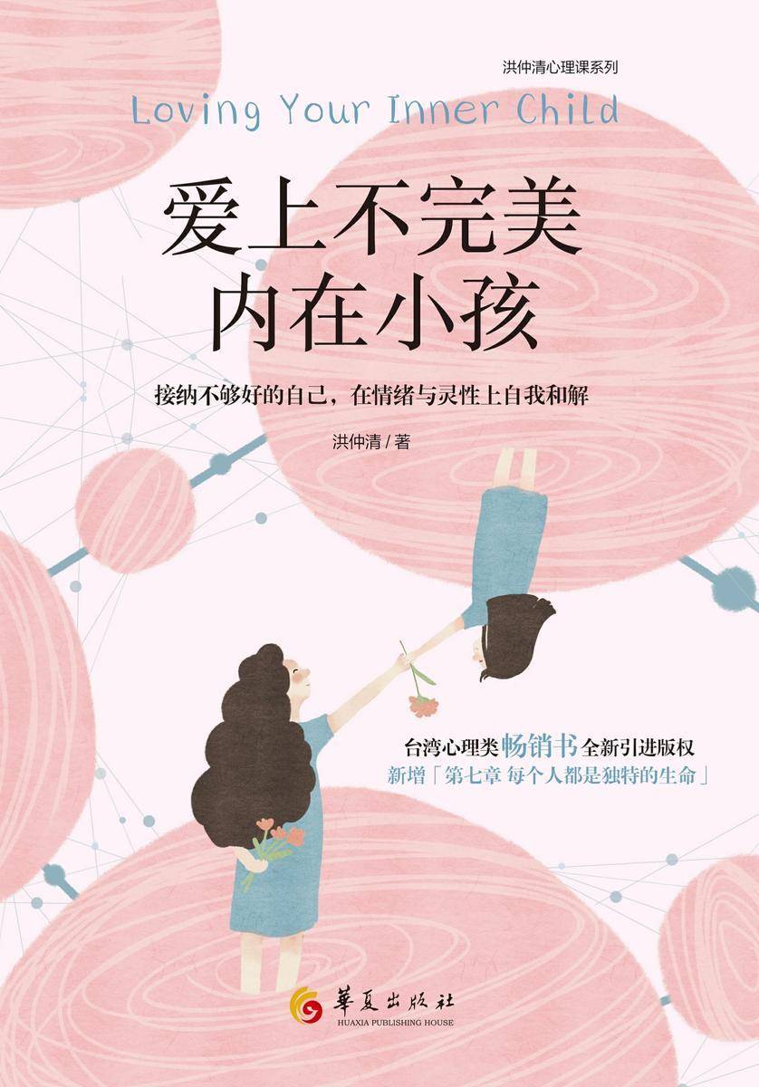 爱上不完美内在小孩(接纳不够好的自己,在情绪与灵性上自我和解 台湾心理类畅销书全新引进版权,新增「第七章 每个人都是独特的生命」,温馨上市!)