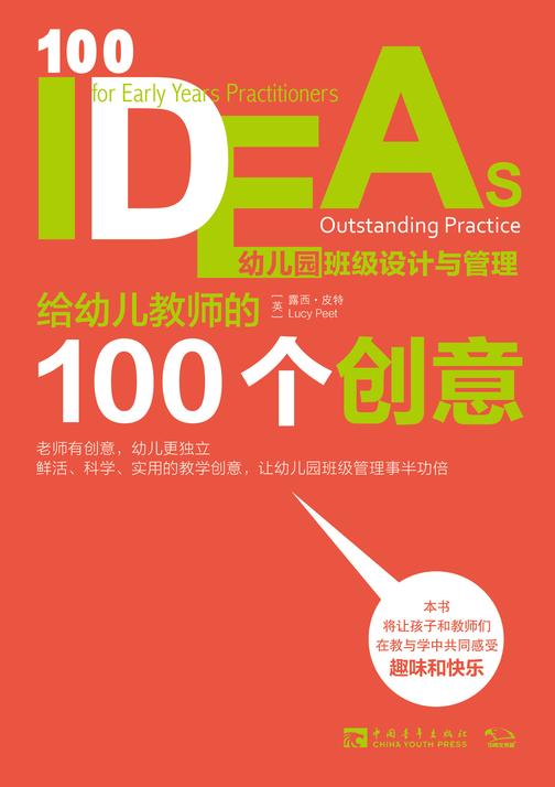 给幼儿教师的100个创意:幼儿园班级设计与管理(从日常教学、课堂设计、教室布置、区域活动、户外游戏到安全管理)
