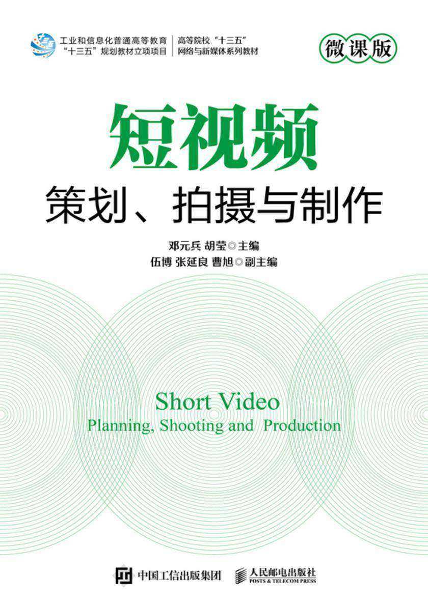短视频策划、拍摄与制作(微课版)