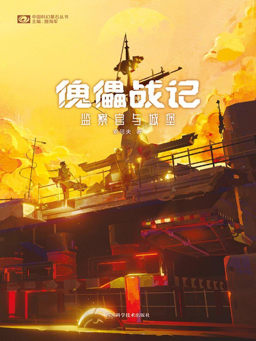 傀儡战记:监察官与城堡