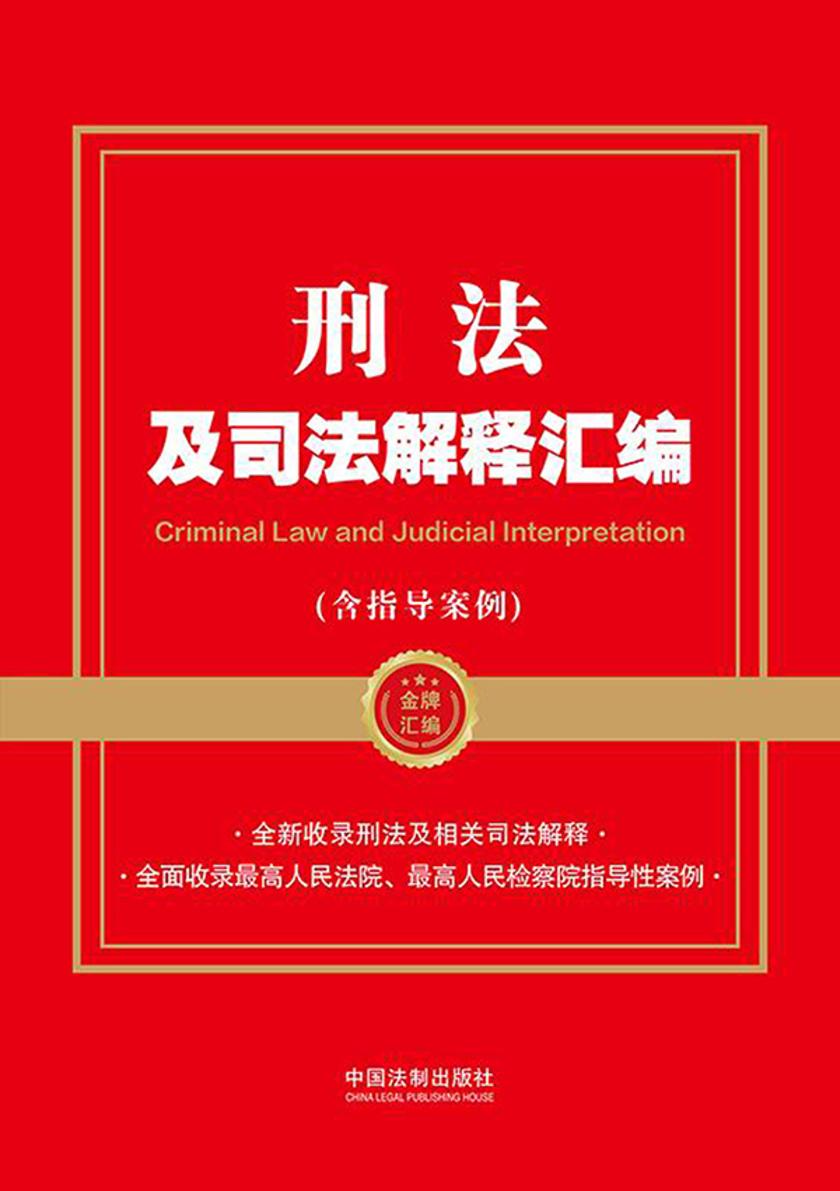 刑法及司法解释汇编(含指导案例)