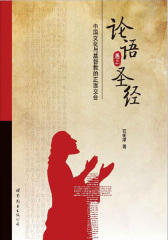 论语遇上圣经