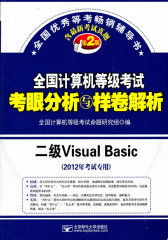 2012年考试专用 全国计算机等级考试考眼分析与样卷解析 二级Visual Basic （第2版）(试读本)
