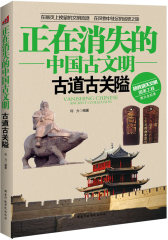 正在消失的中国古文明古道古关隘(试读本)