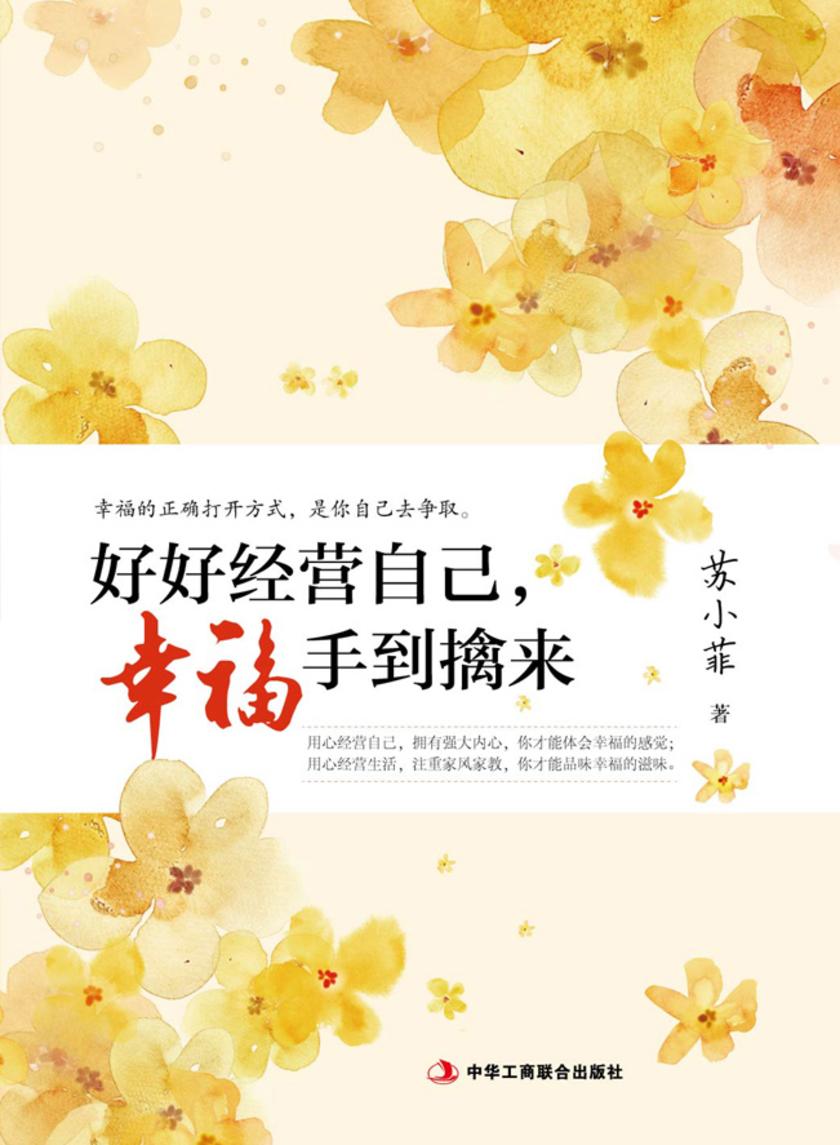 好好经营自己，幸福手到擒来