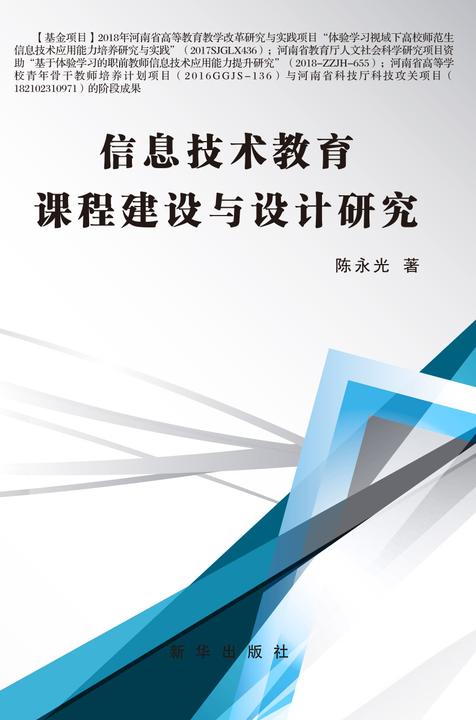 信息技术教育课程建设与设计研究