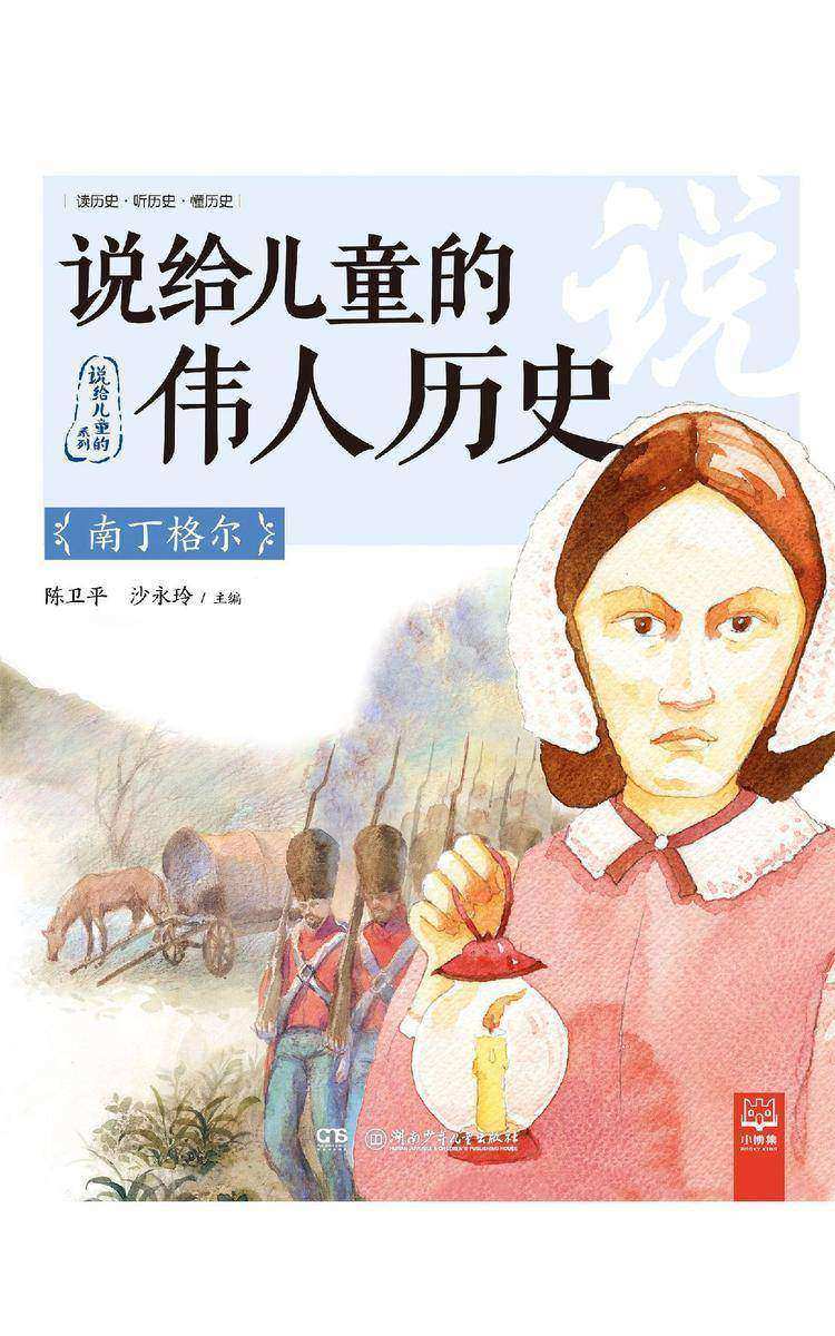 说给儿童的伟人历史.南丁格尔