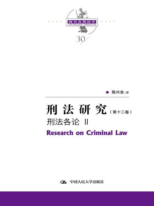 刑法研究(第十二卷)刑法各论 Ⅱ(国家出版基金项目;陈兴良刑法学)