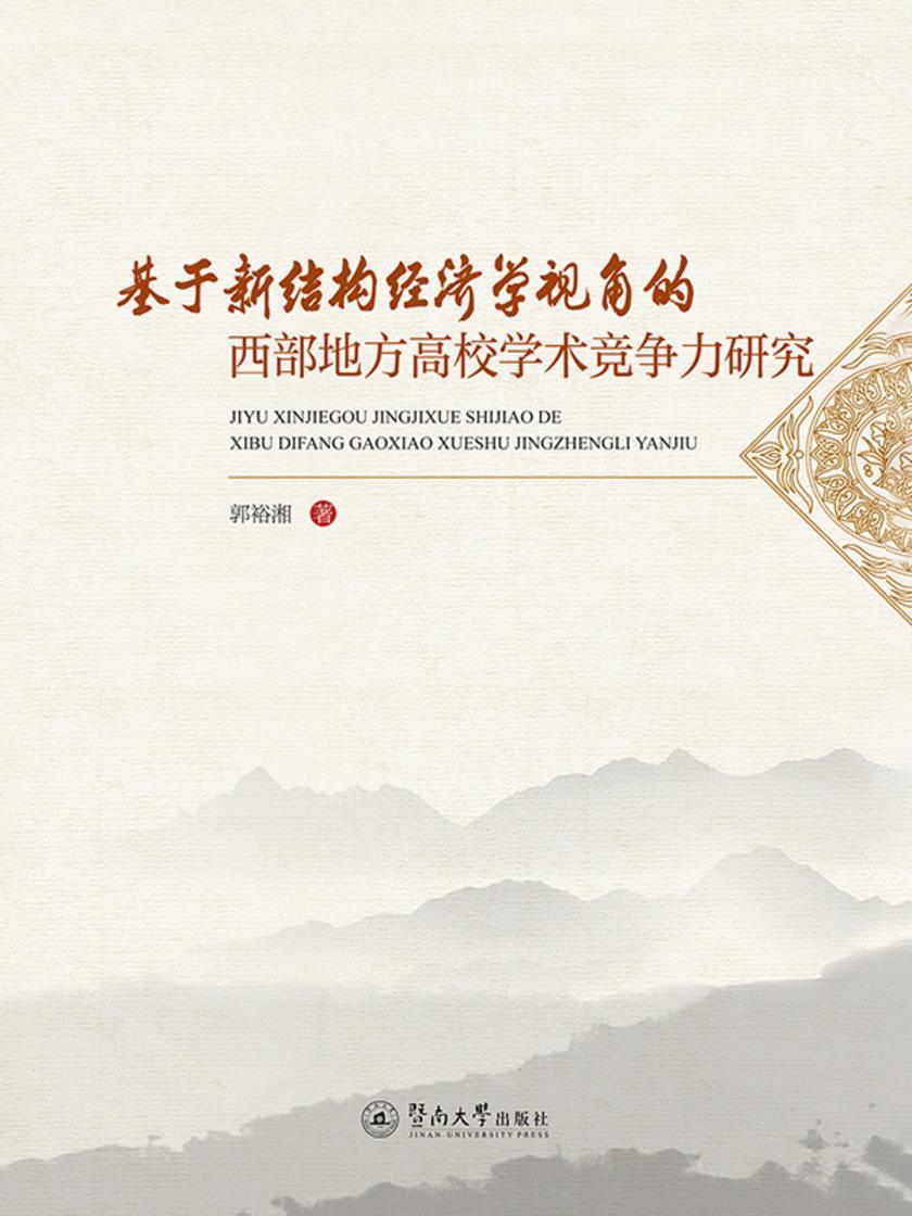 基于新结构经济学视角的西部地方高校学术竞争力研究
