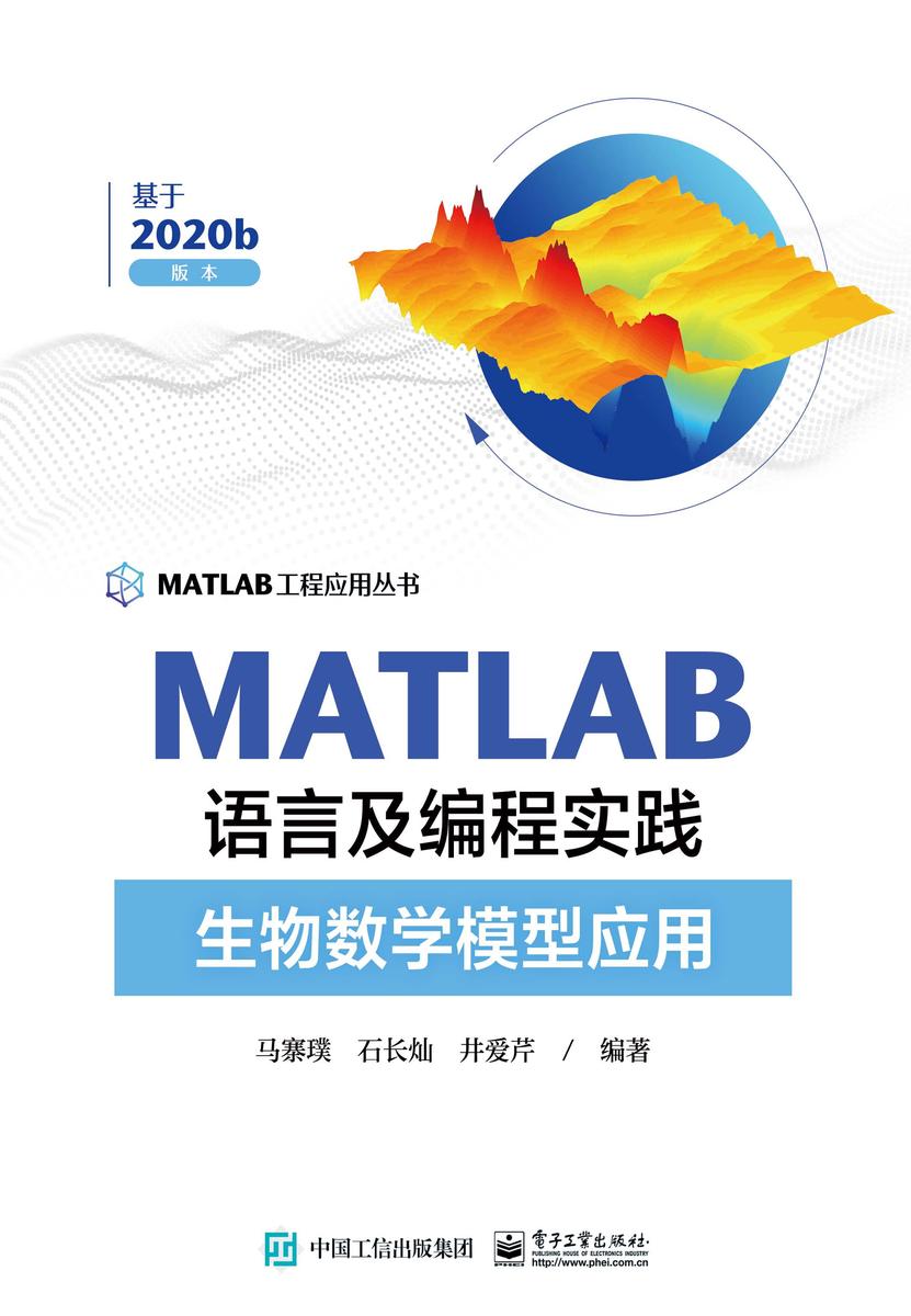 MATLAB语言及编程实践——生物数学模型应用
