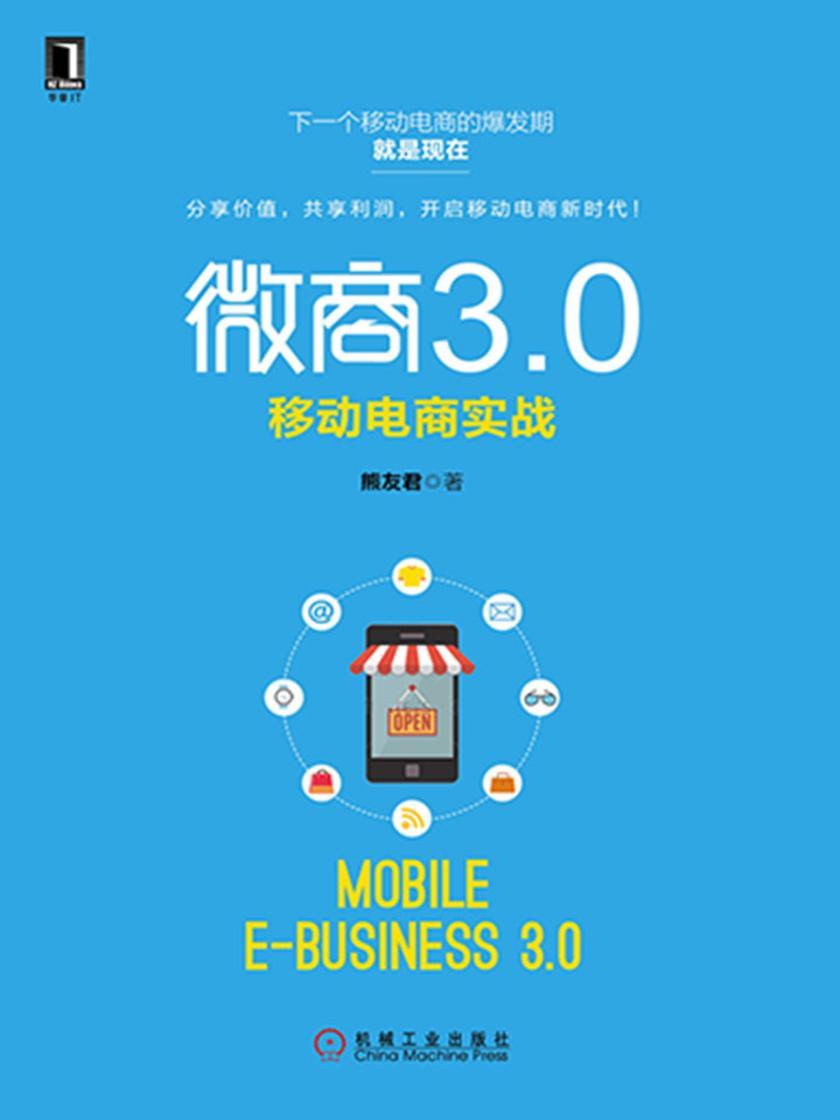 微商3.0:移动电商实战