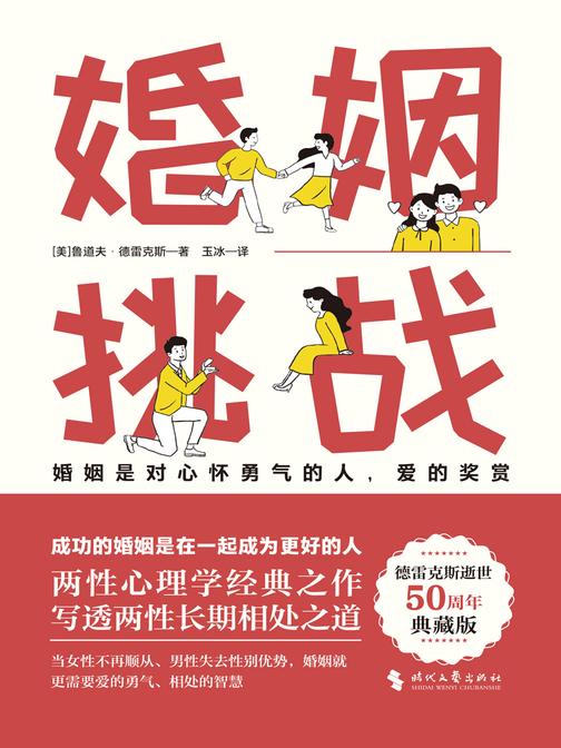 婚姻:挑战(两性心理学的经典著作,婚姻心理学先驱之作!写透男性和女性的长期相处之道)