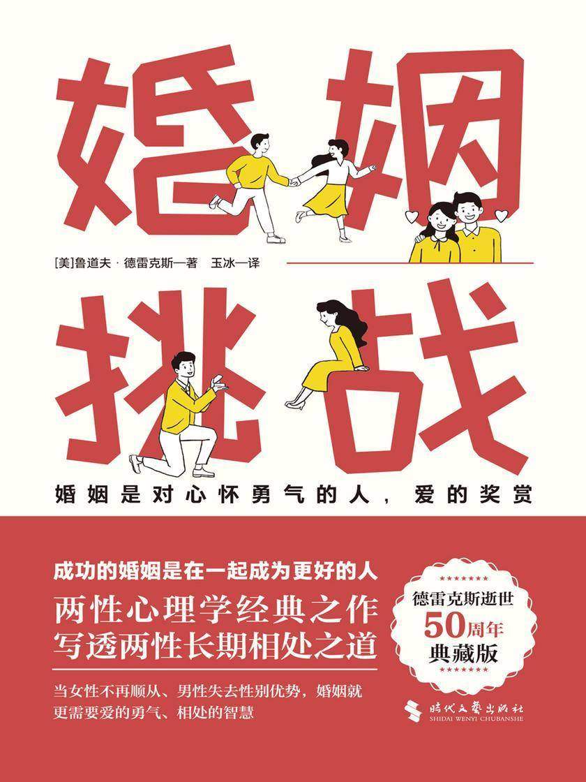 婚姻:挑战(两性心理学的经典著作,婚姻心理学先驱之作!写透男性和女性的长期相处之道)